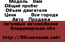  › Модель ­ Вам 2111 › Общий пробег ­ 120 000 › Объем двигателя ­ 2 › Цена ­ 120 - Все города Авто » Продажа легковых автомобилей   . Владимирская обл.